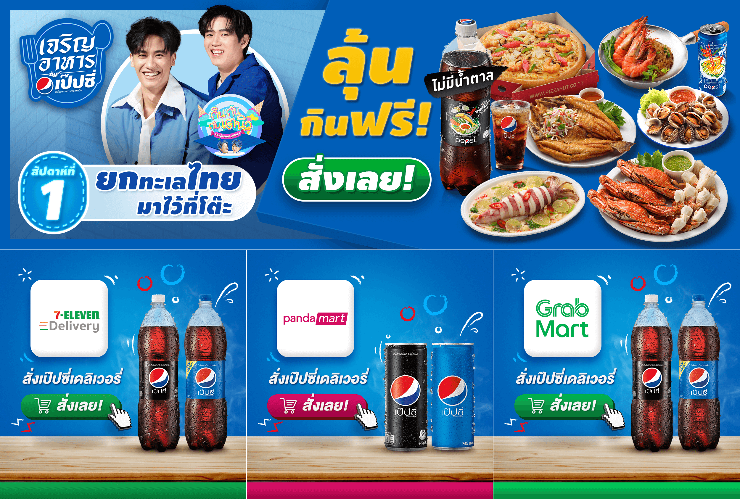 211012_PepsiCharoenArHaan-LineRichMenu_Week01